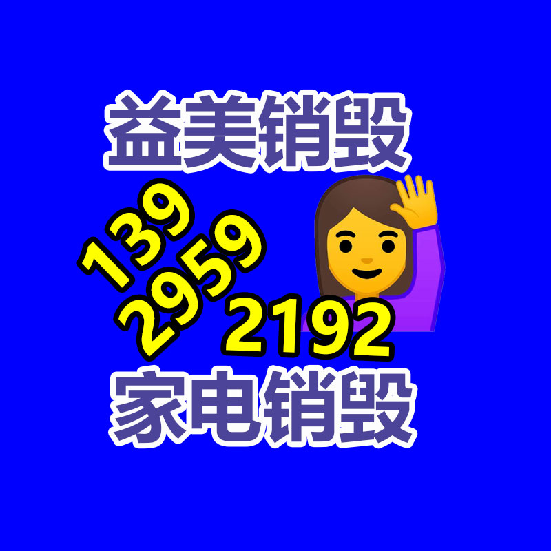 過(guò)期奶粉銷毀，米粉銷毀
