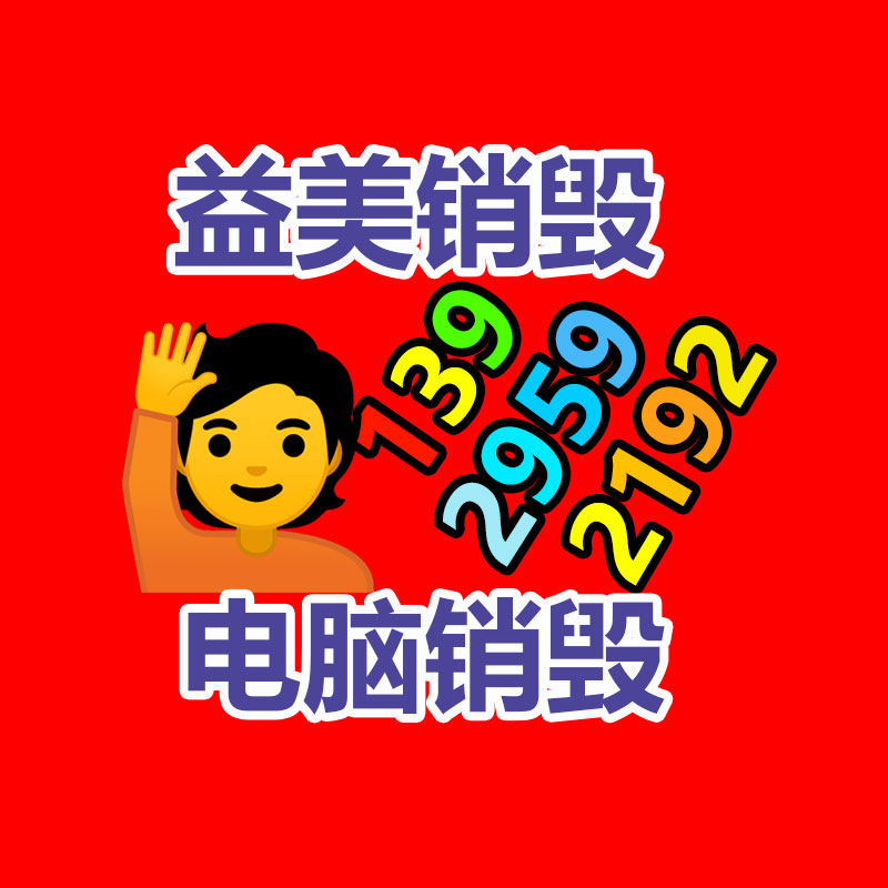 過(guò)期奶粉銷毀，米粉銷毀