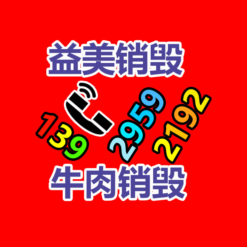 過期奶粉銷毀，米粉銷毀