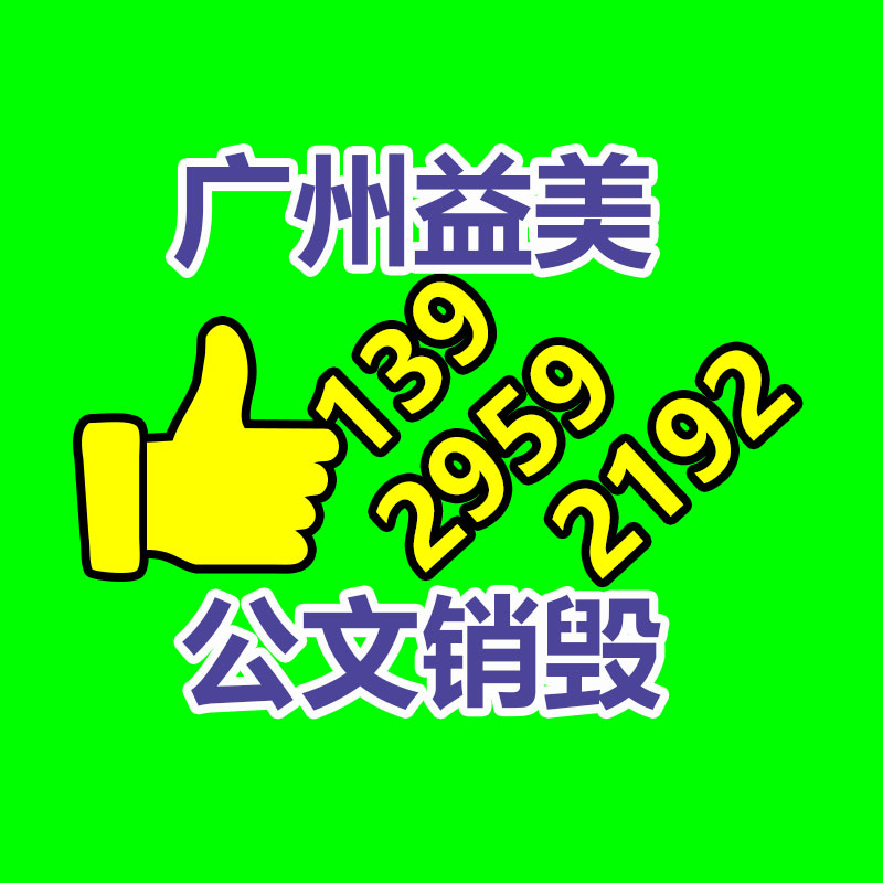 廣州銷毀公司怎么樣