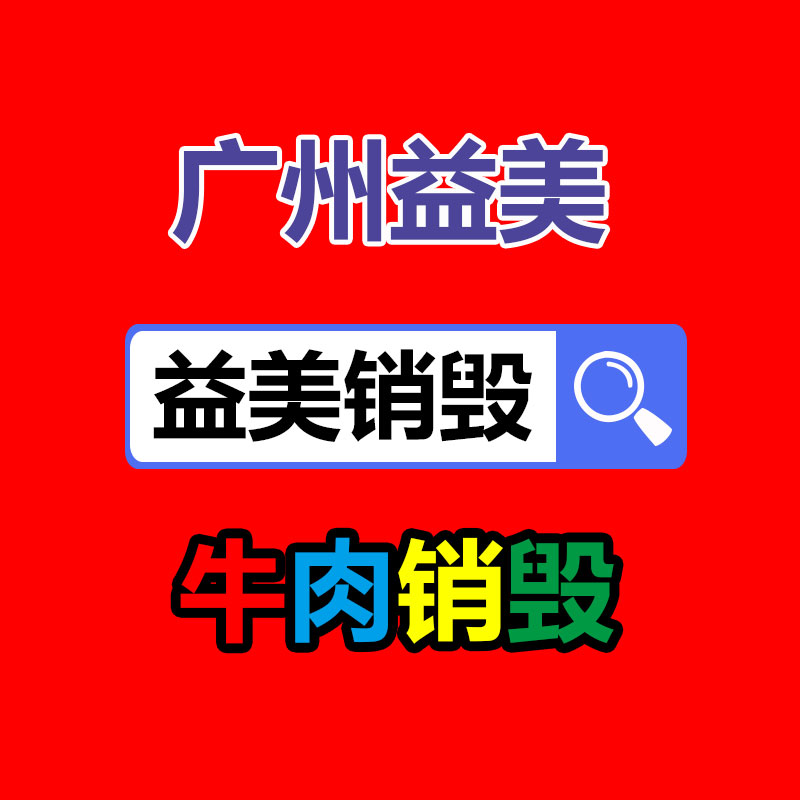 過期奶粉銷毀，米粉銷毀