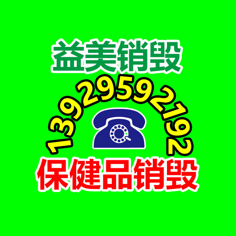 過期奶粉銷毀，米粉銷毀